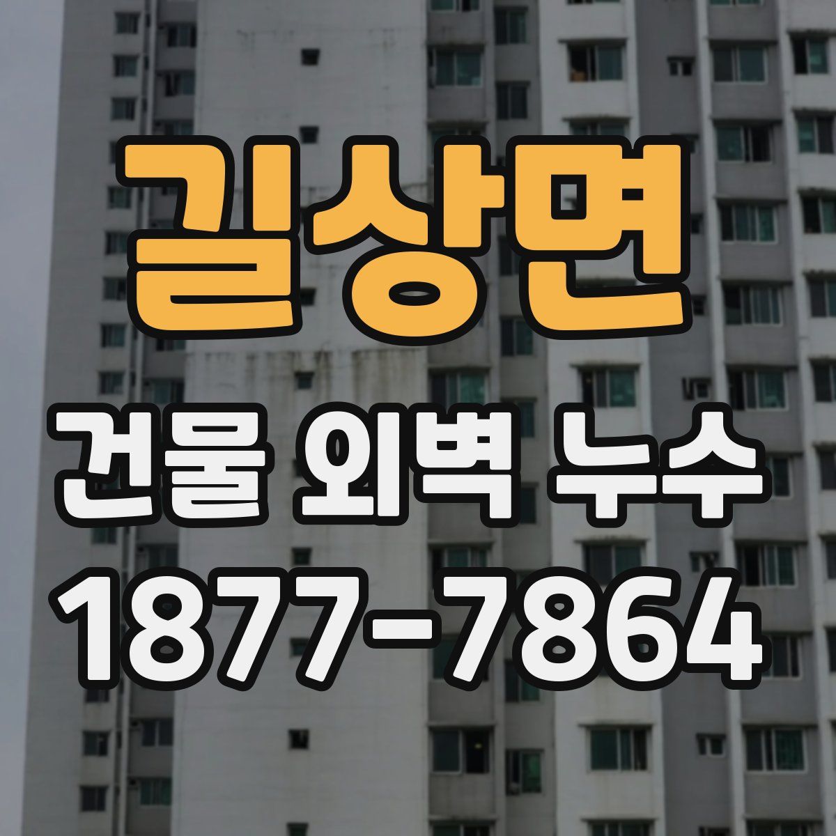 길상면 건물 외벽 누수