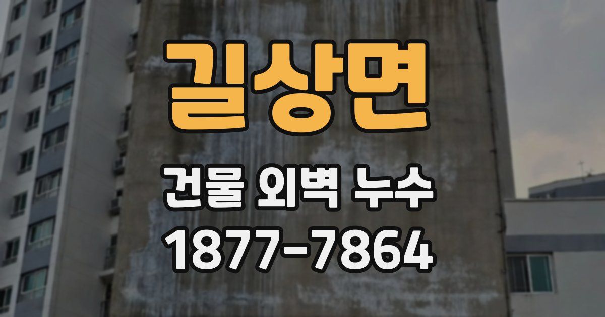 길상면 건물 외벽 누수