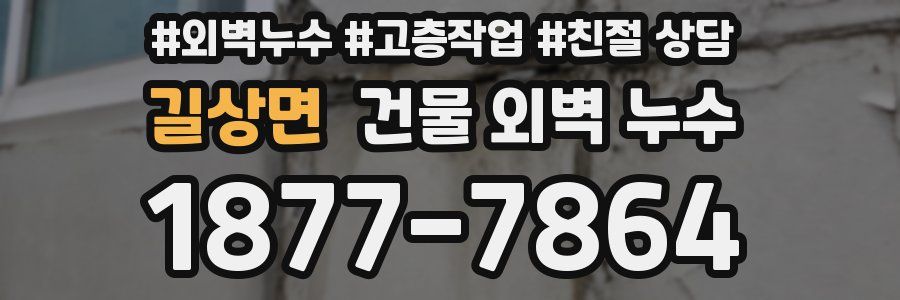 길상면 건물 외벽 누수