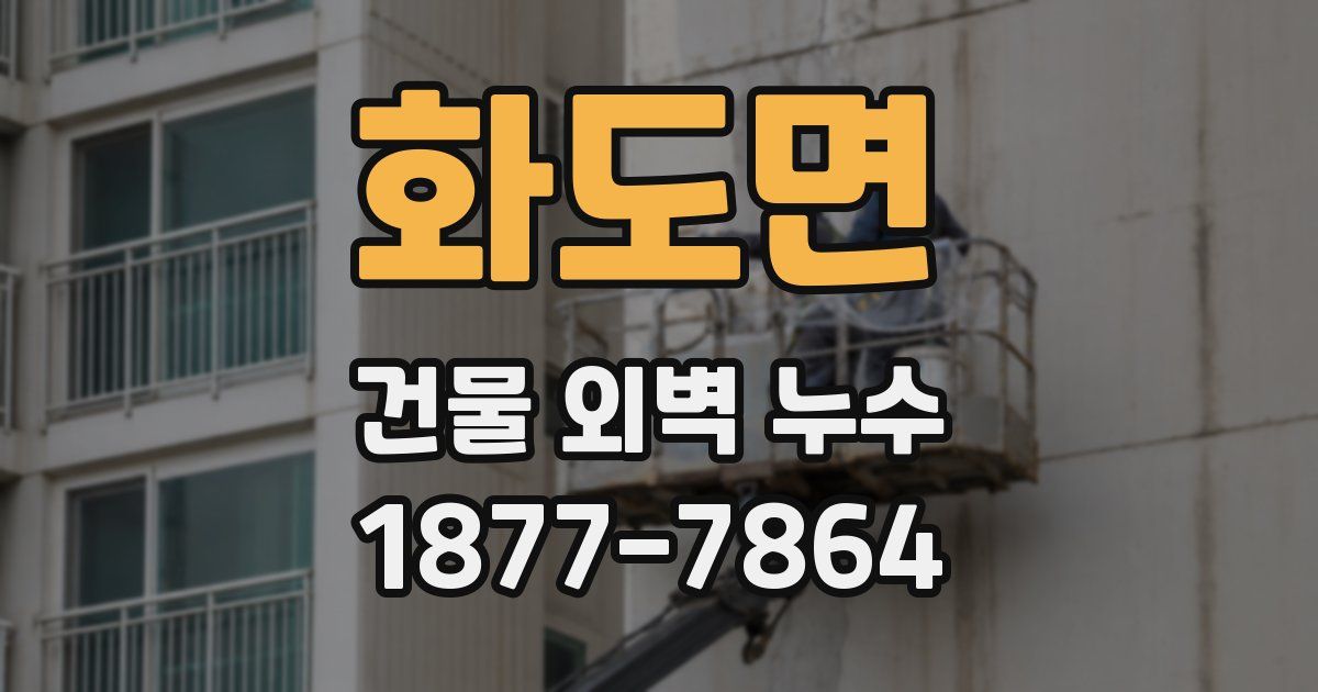 화도면 건물 외벽 누수