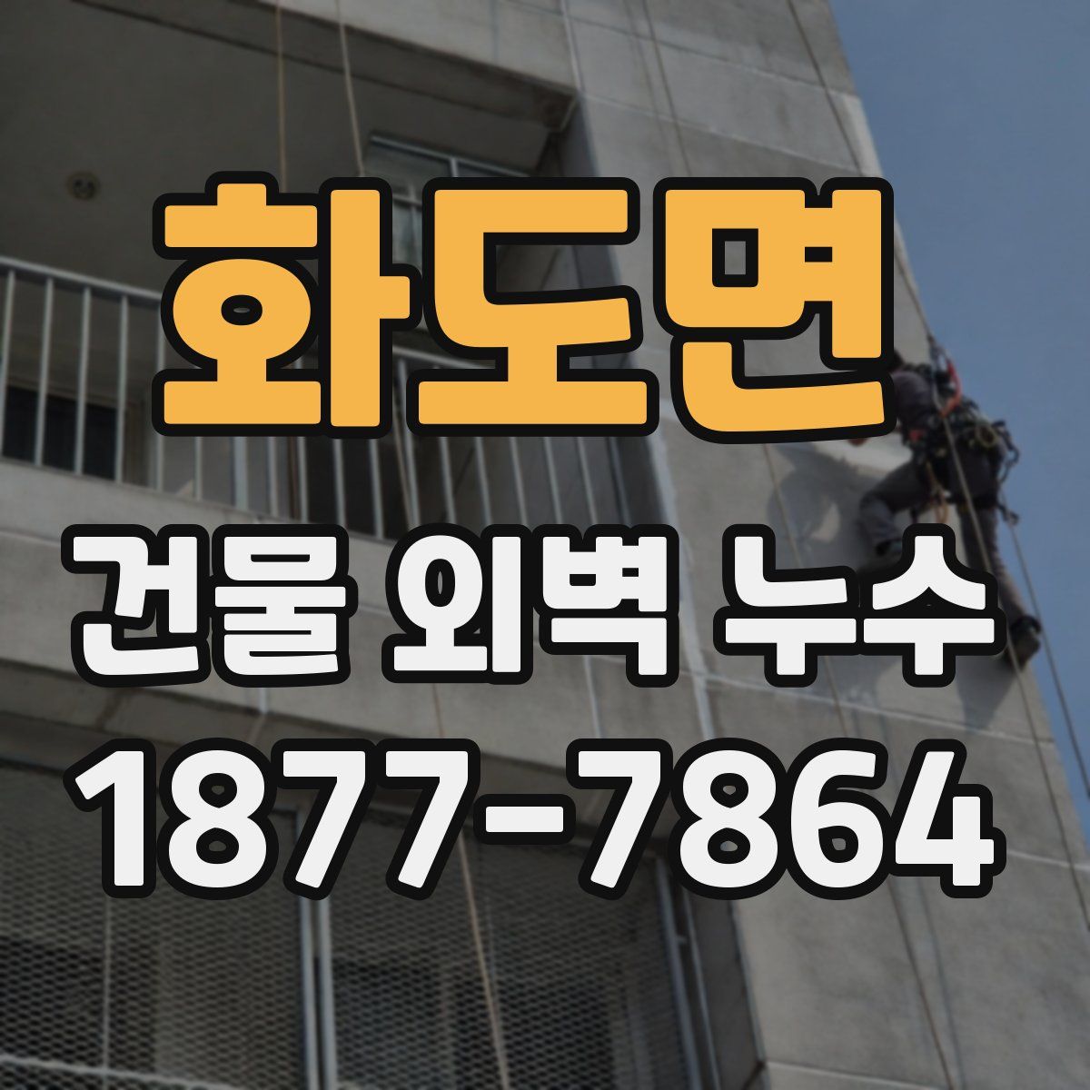화도면 건물 외벽 누수