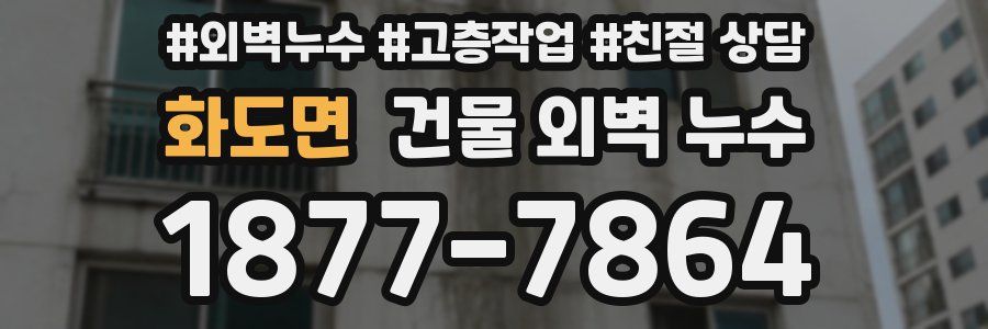 화도면 건물 외벽 누수