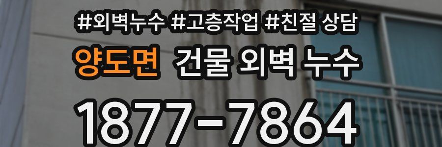 양도면 건물 외벽 누수