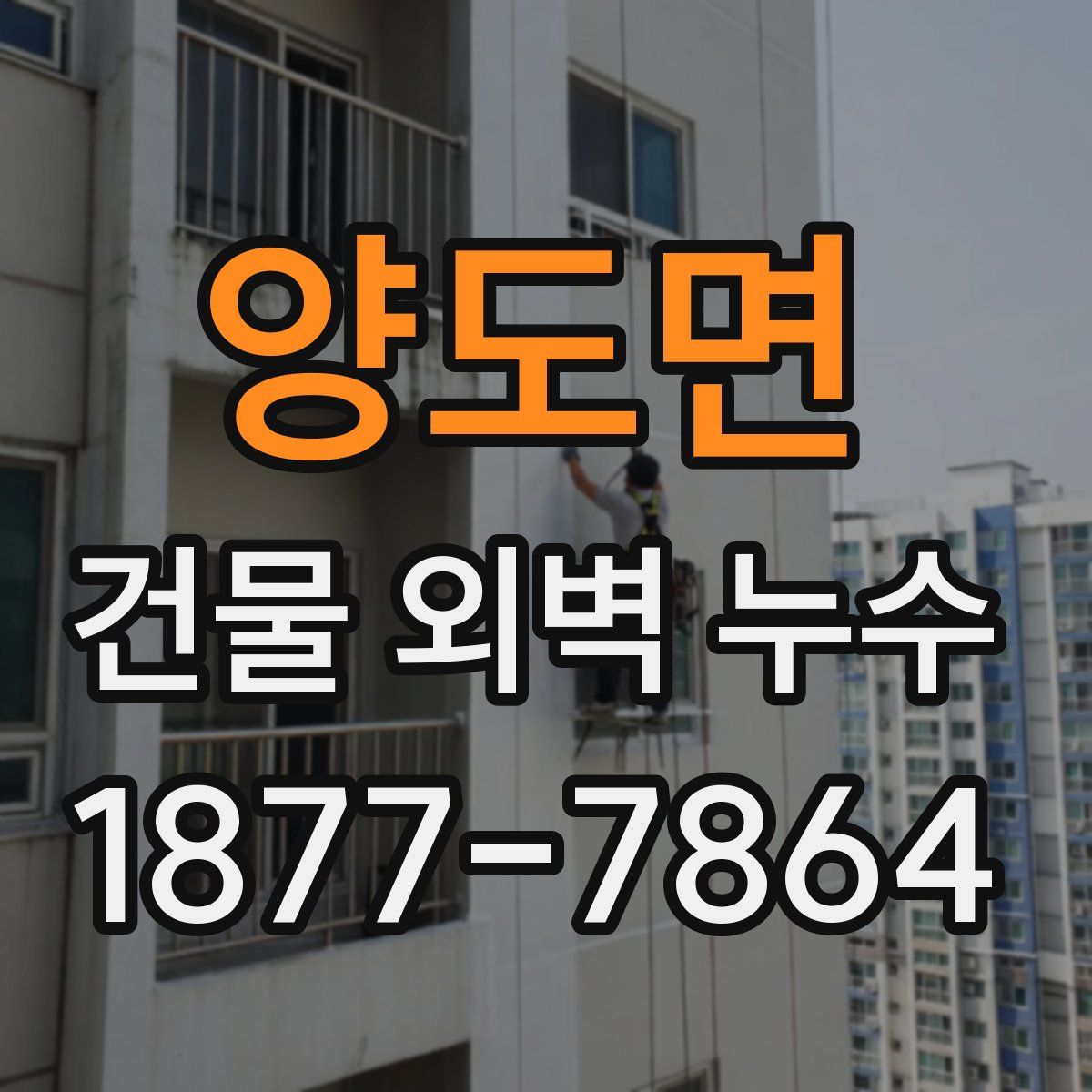 양도면 건물 외벽 누수