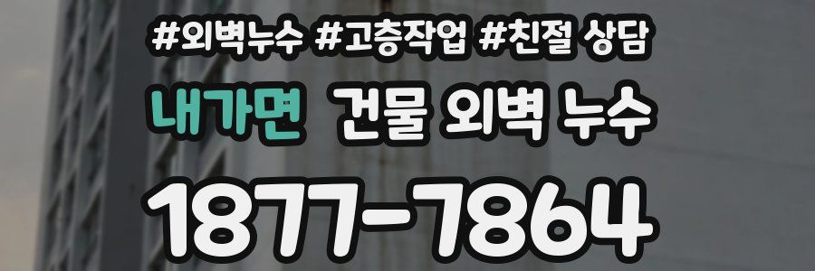 내가면 건물 외벽 누수