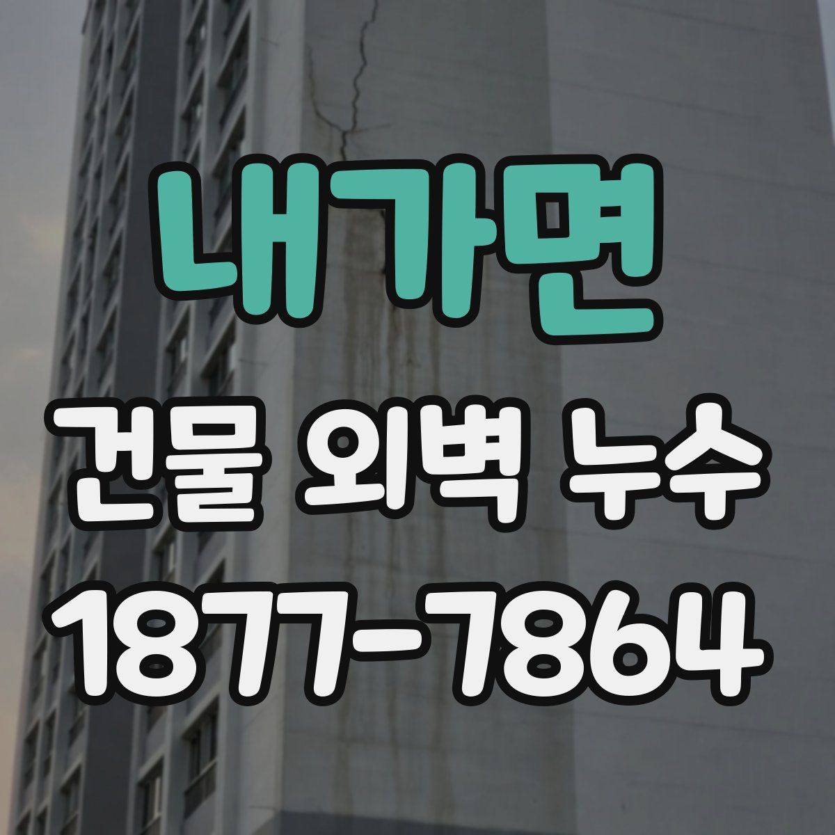 내가면 건물 외벽 누수