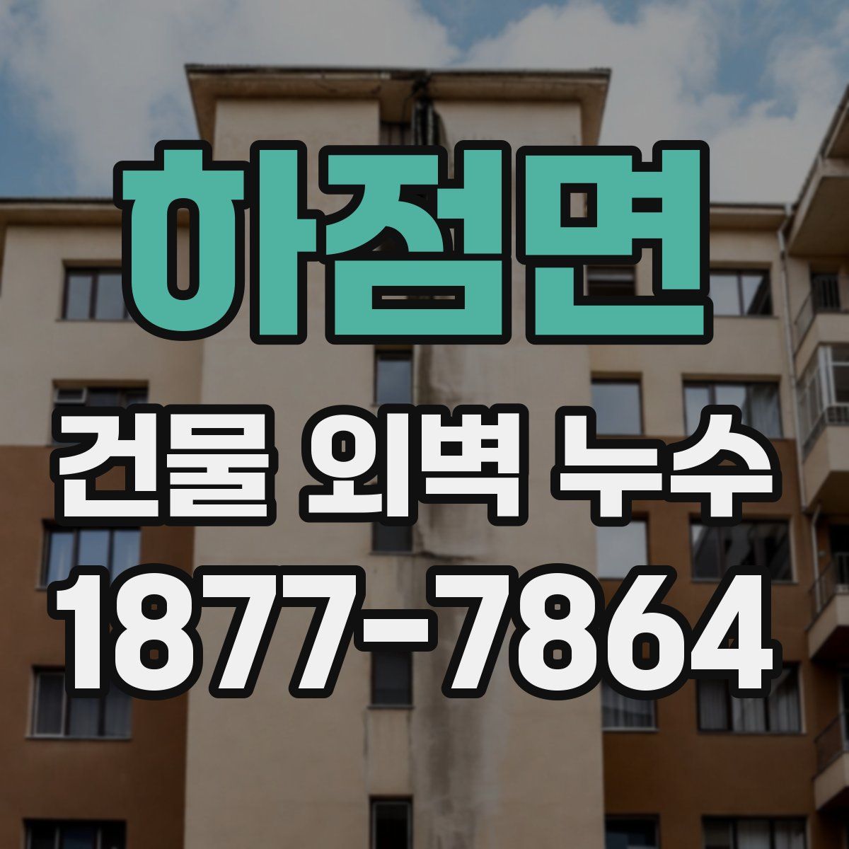 하점면 건물 외벽 누수