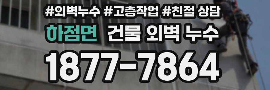하점면 건물 외벽 누수