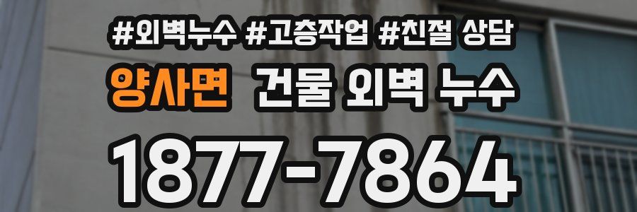 양사면 건물 외벽 누수