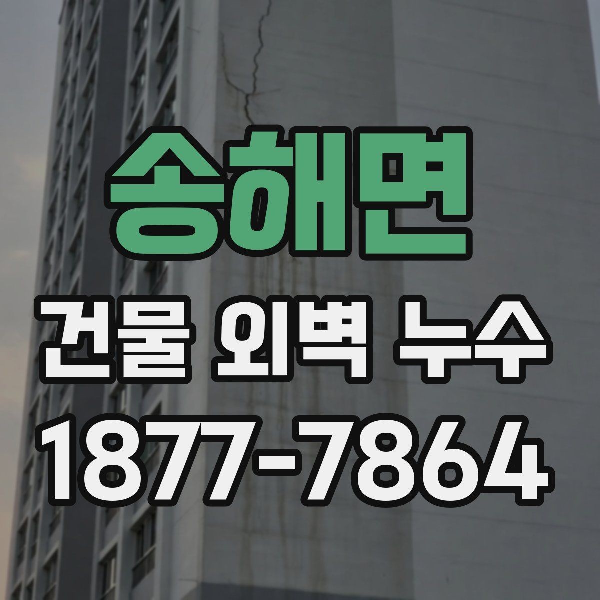 송해면 건물 외벽 누수 공사 일정 잡을 때 고려할 점