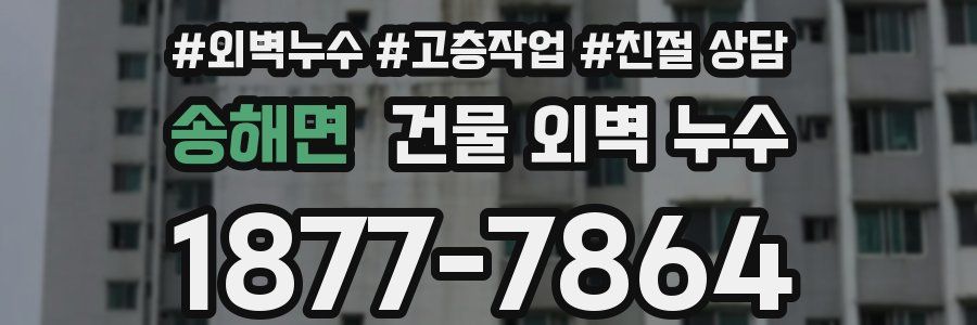송해면 건물 외벽 누수