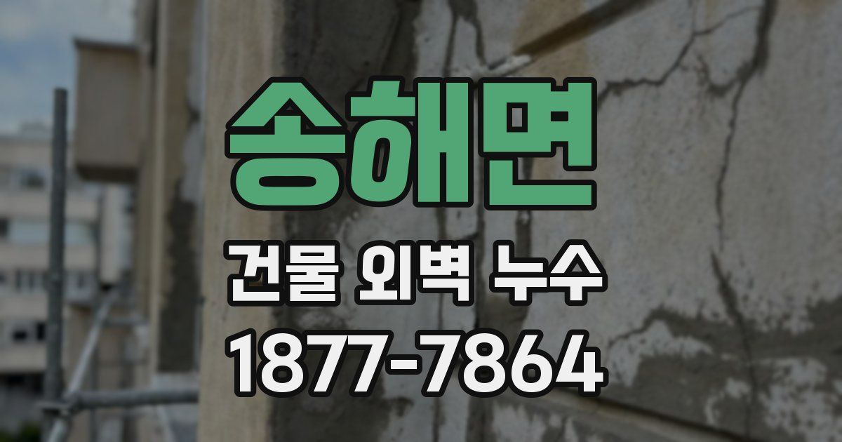 송해면 건물 외벽 누수
