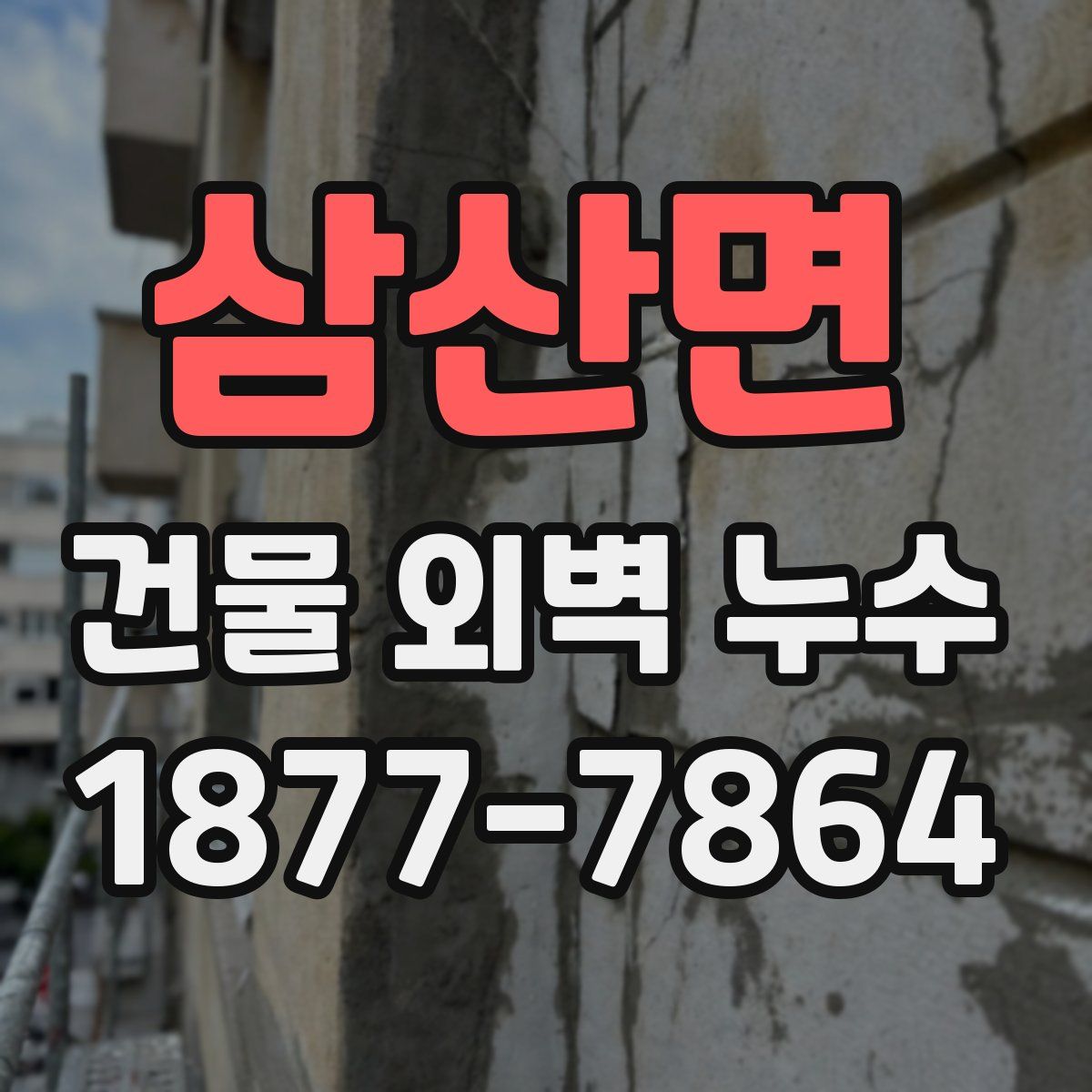 삼산면 건물 외벽 누수
