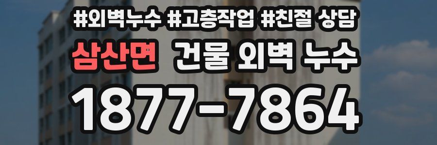 삼산면 건물 외벽 누수