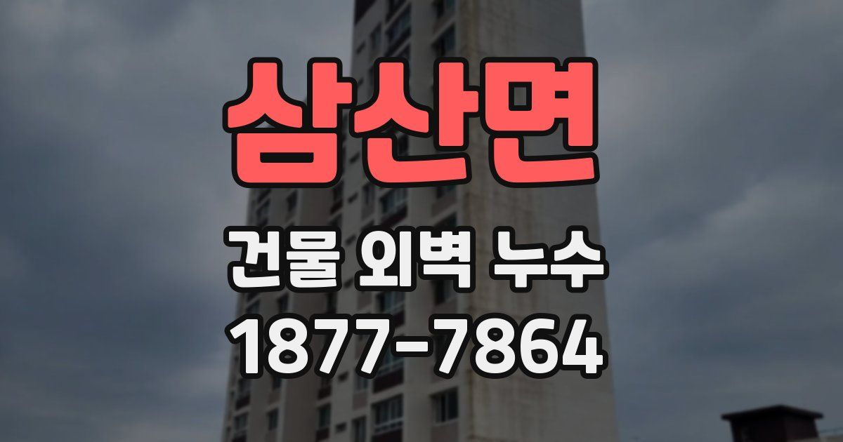 삼산면 건물 외벽 누수