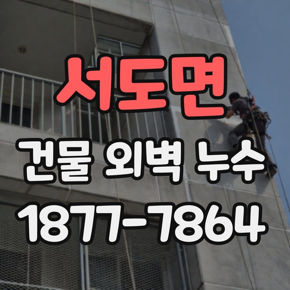 서도면 건물 외벽 누수 진단 시 확인하는 핵심 부위
