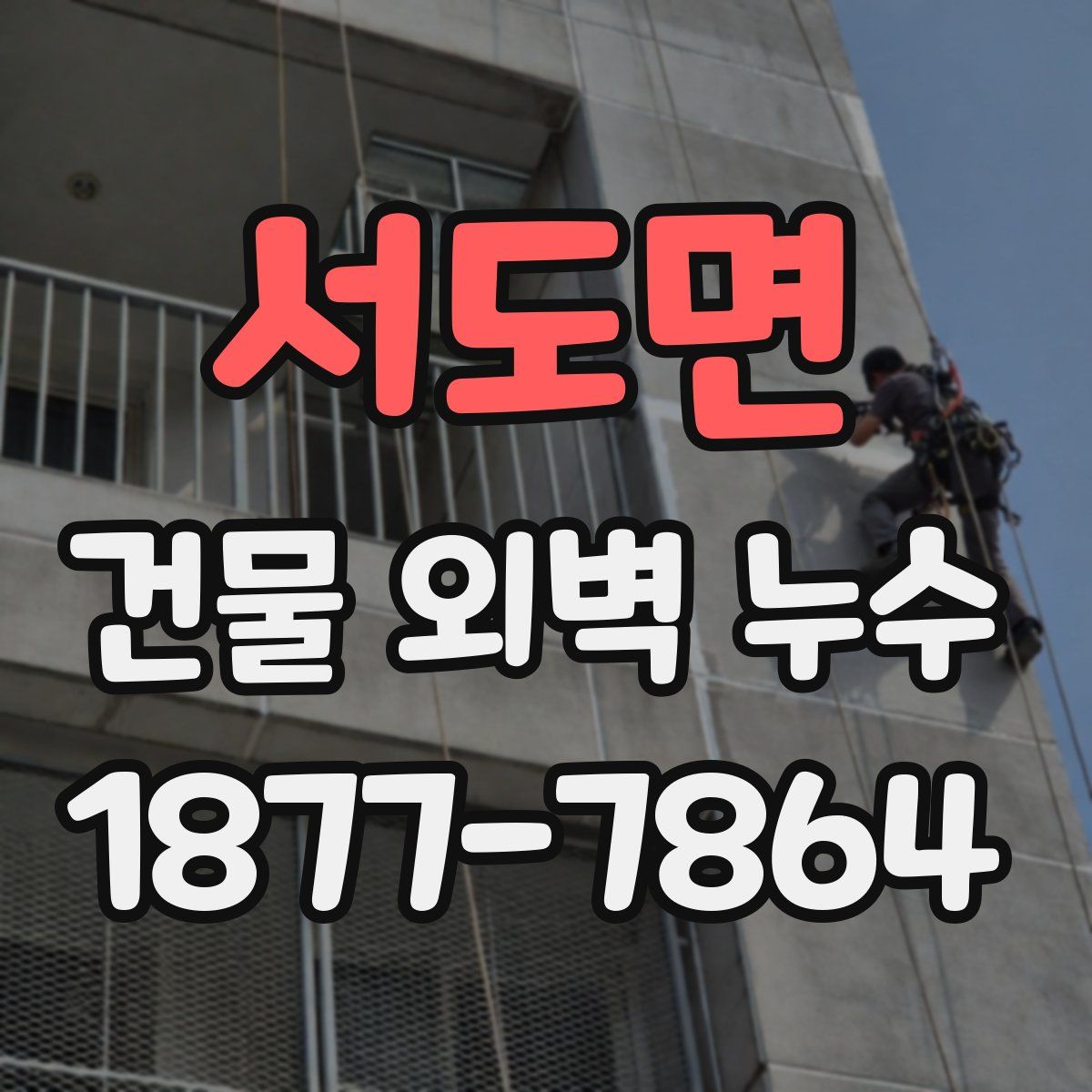서도면 건물 외벽 누수