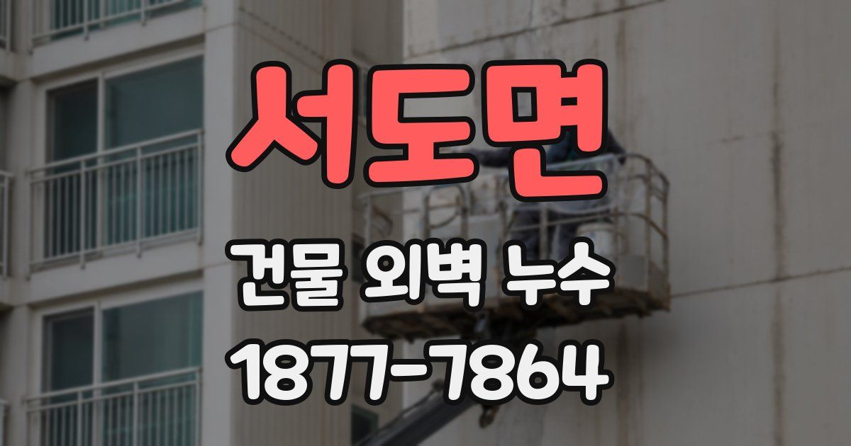 서도면 건물 외벽 누수