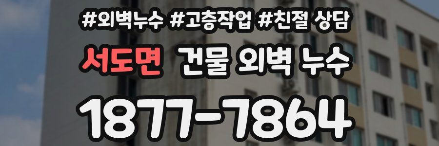 서도면 건물 외벽 누수
