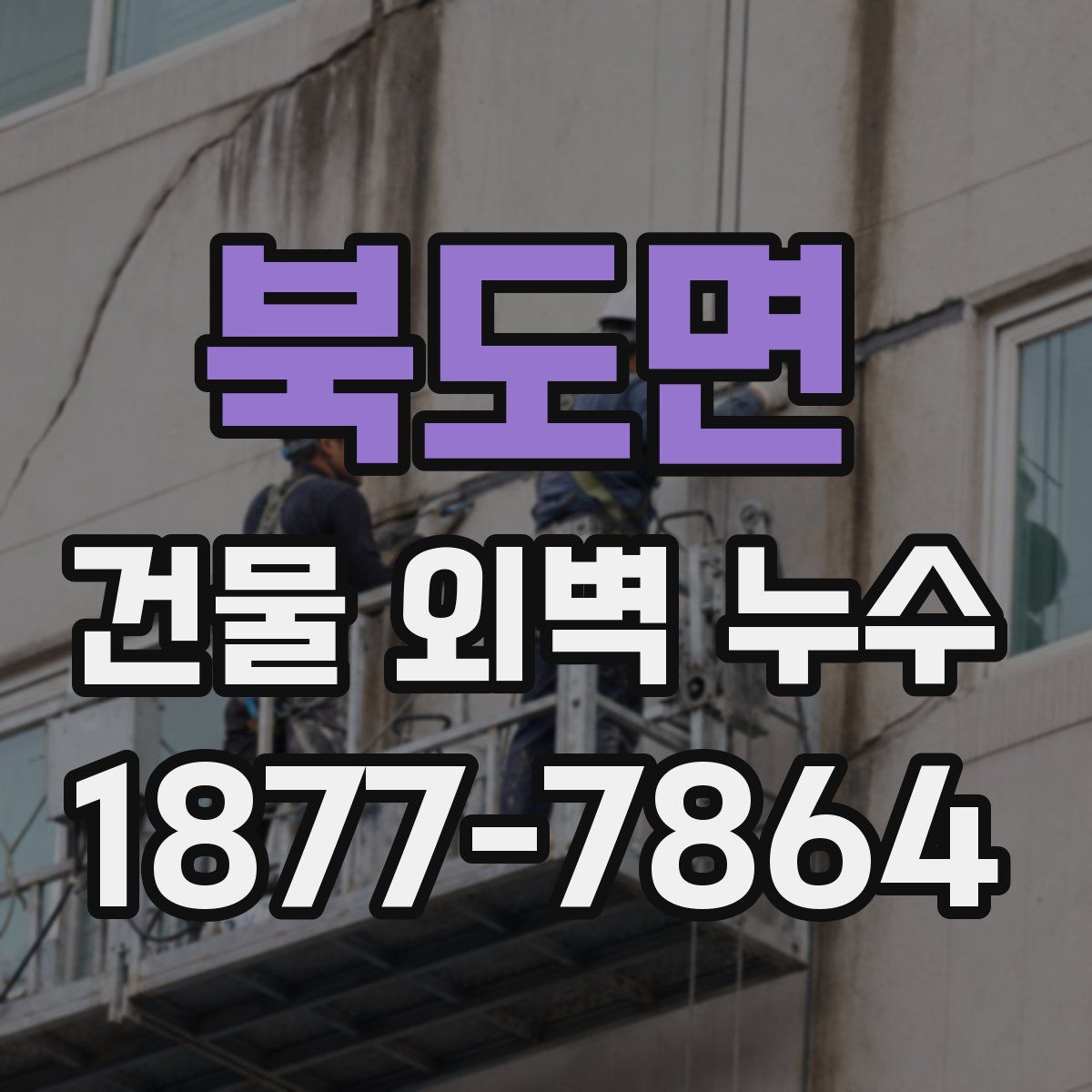 북도면 건물 외벽 누수