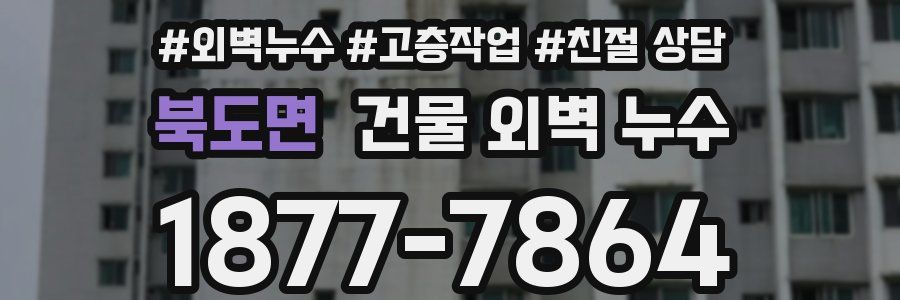 북도면 건물 외벽 누수