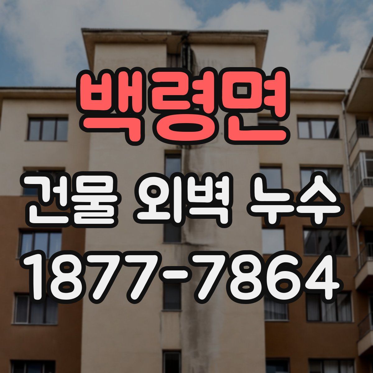 백령면 건물 외벽 누수