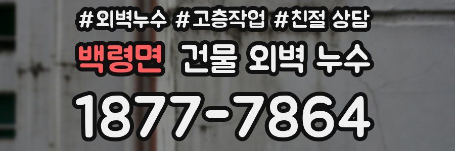 백령면 건물 외벽 누수