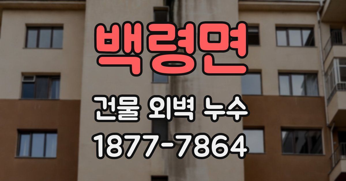 백령면 건물 외벽 누수