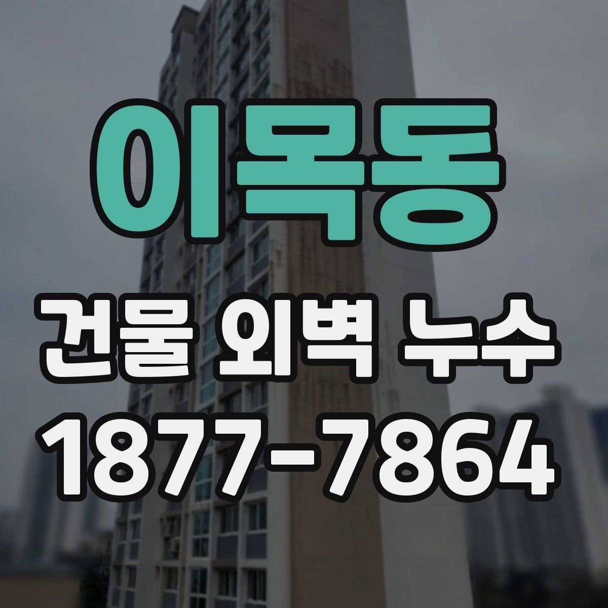 이목동 건물 외벽 누수