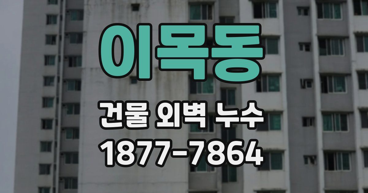 이목동 건물 외벽 누수