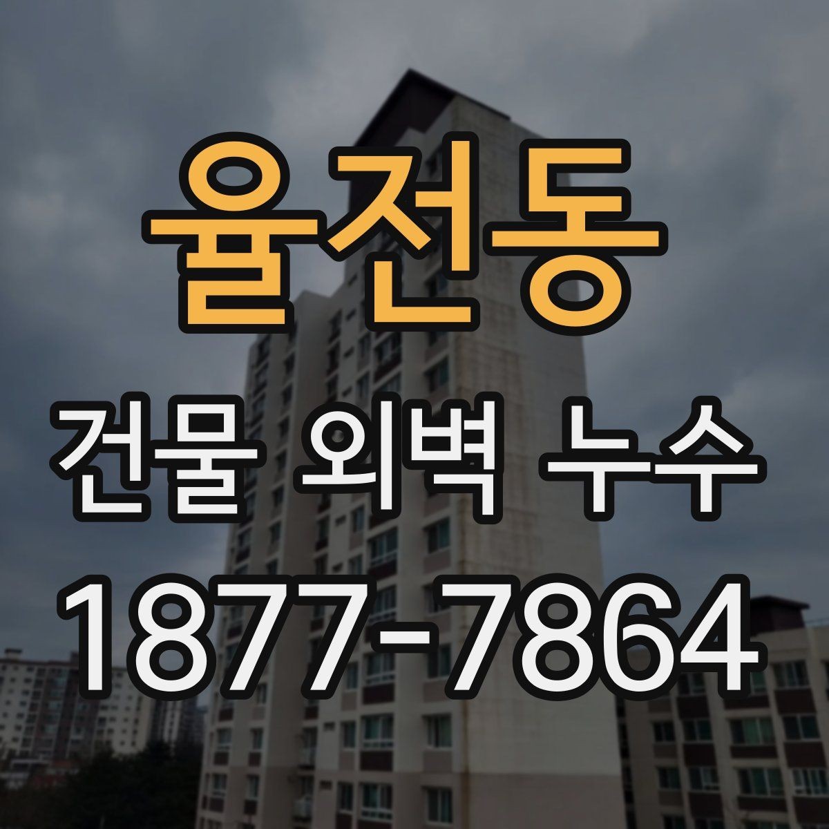율전동 건물 외벽 누수 원인을 찾기 어려울 때
