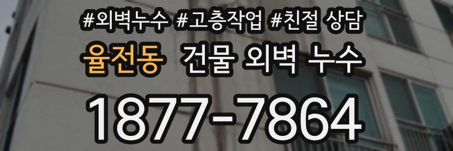 율전동 건물 외벽 누수