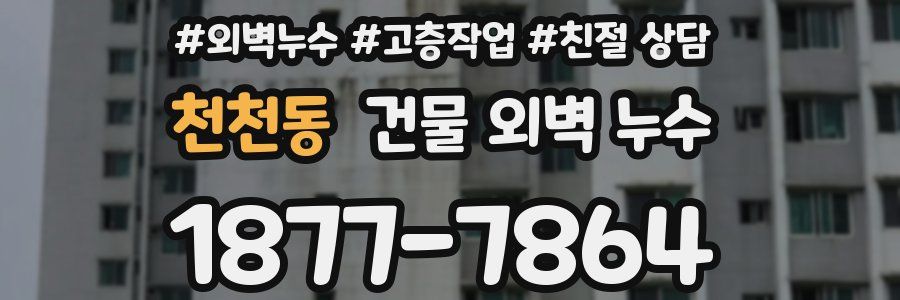 천천동 건물 외벽 누수