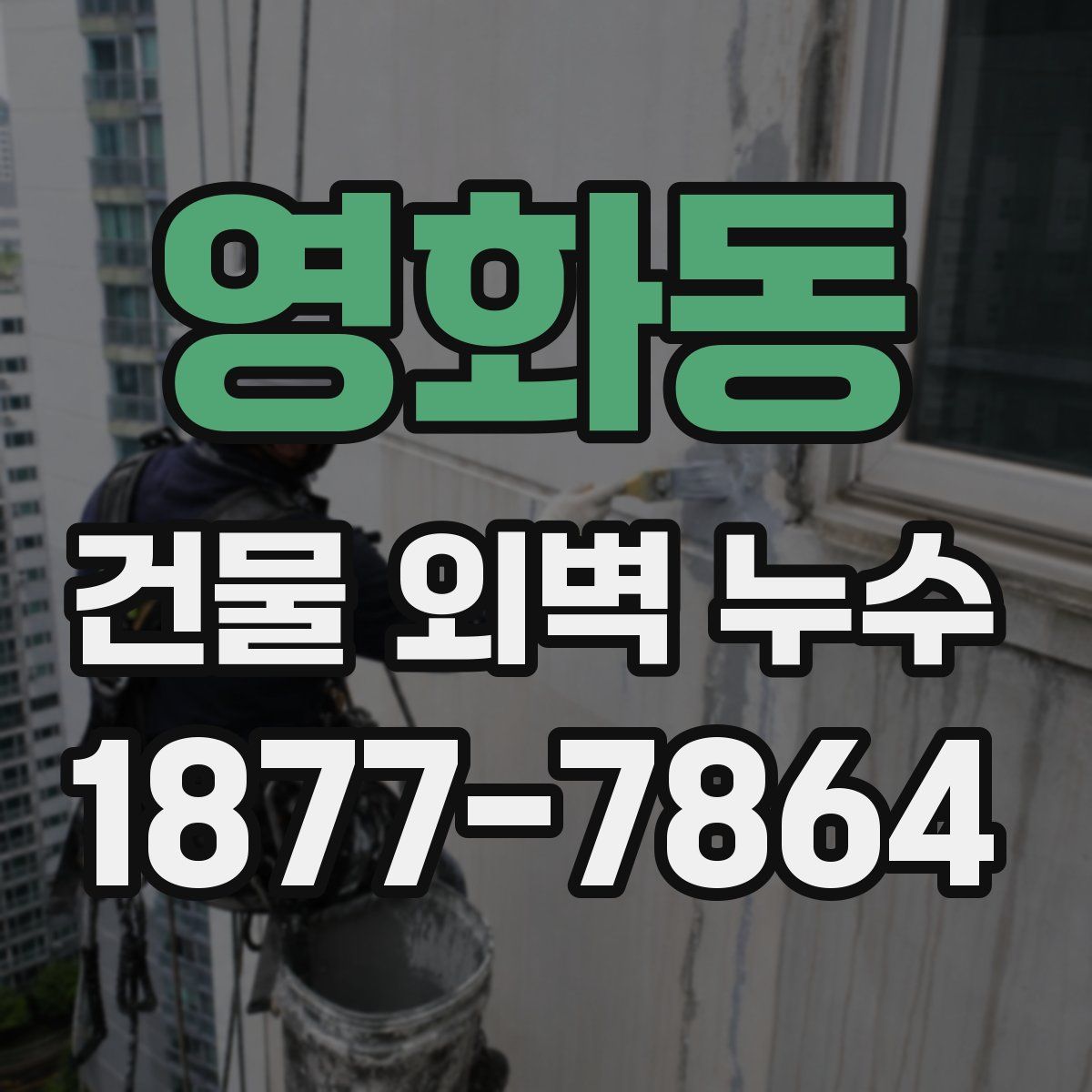 영화동 건물 외벽 누수
