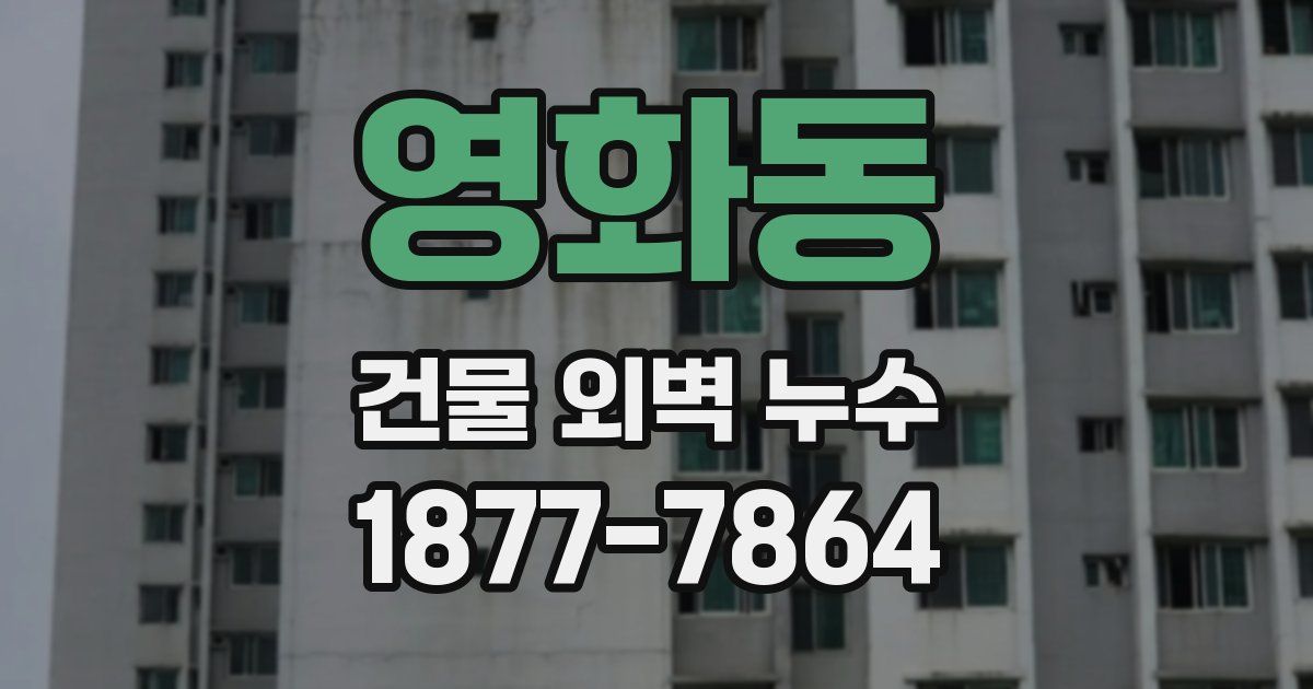영화동 건물 외벽 누수