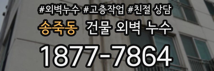 송죽동 건물 외벽 누수