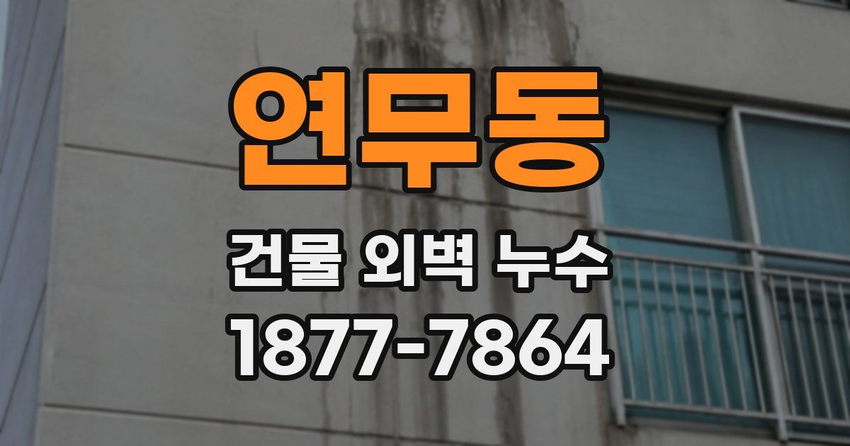 연무동 건물 외벽 누수