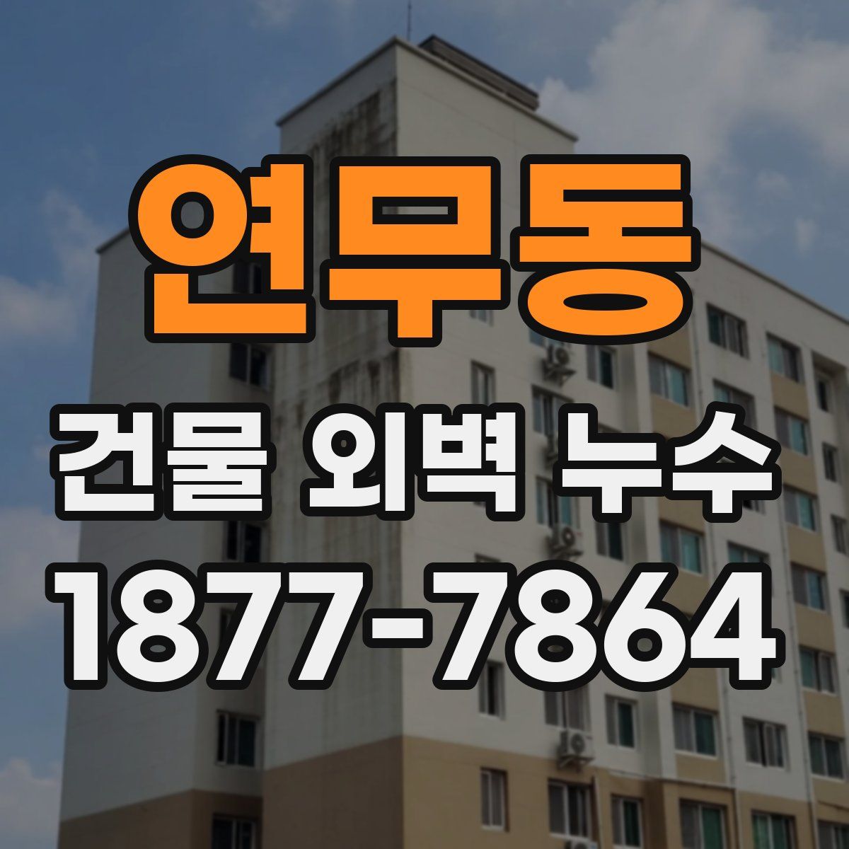 연무동 건물 외벽 누수