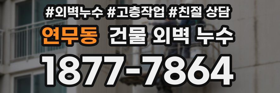 연무동 건물 외벽 누수