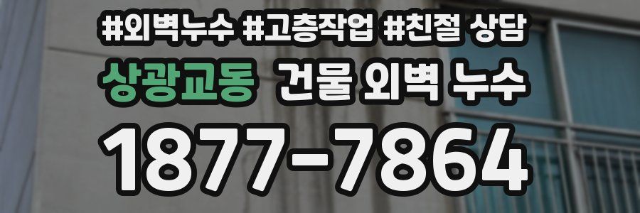 상광교동 건물 외벽 누수