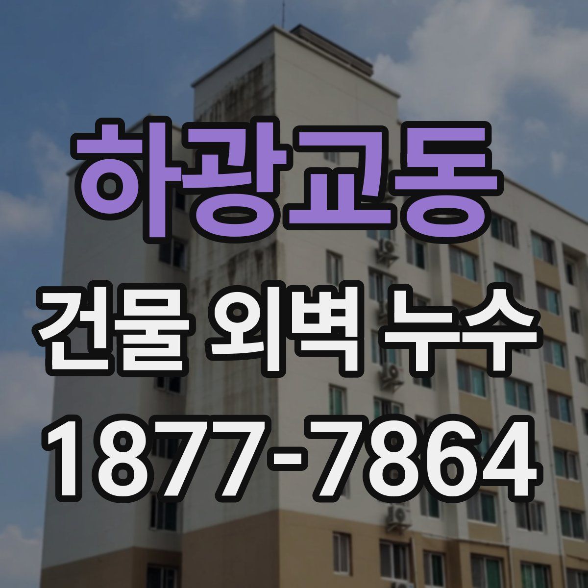 하광교동 건물 외벽 누수