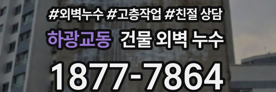 하광교동 건물 외벽 누수