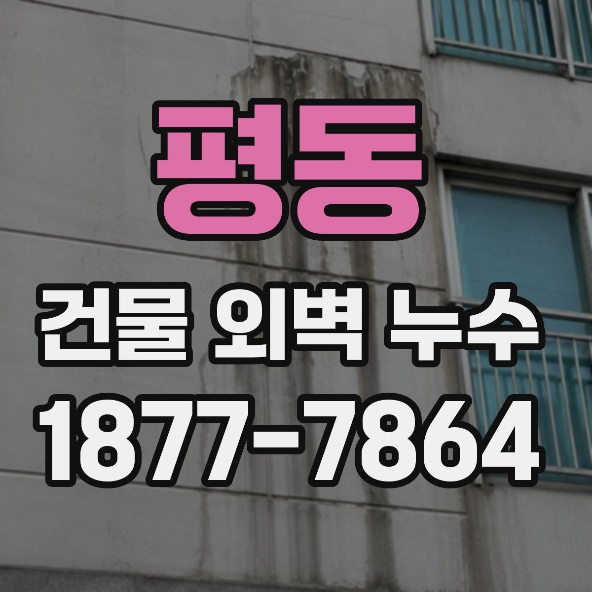 평동 건물 외벽 누수 공사 전후 주의사항