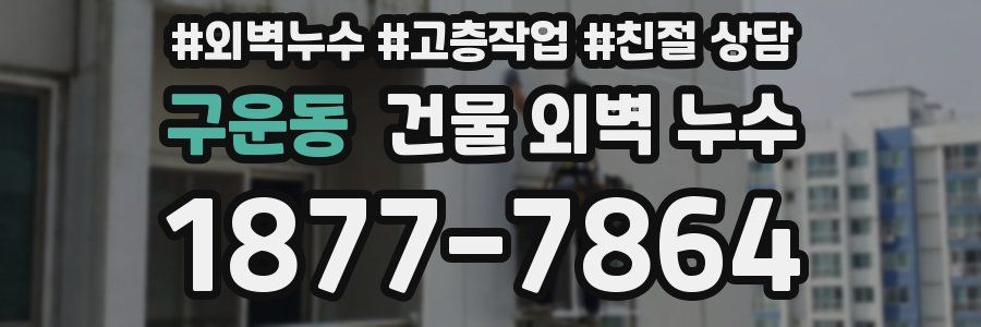 구운동 건물 외벽 누수