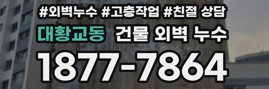 대황교동 건물 외벽 누수