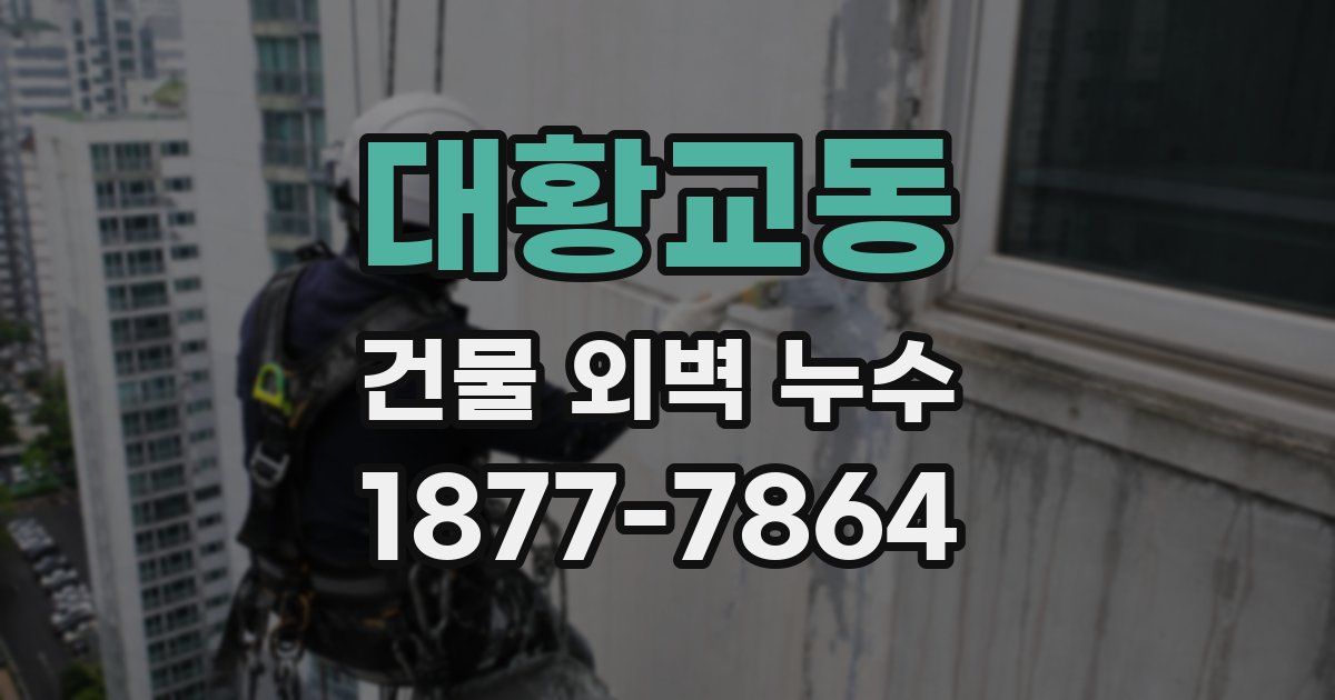 대황교동 건물 외벽 누수