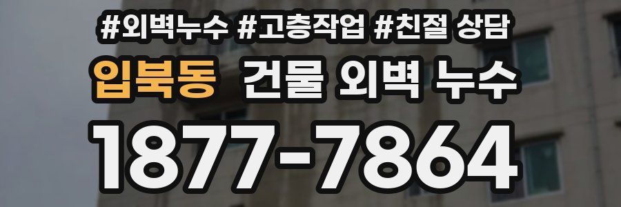 입북동 건물 외벽 누수