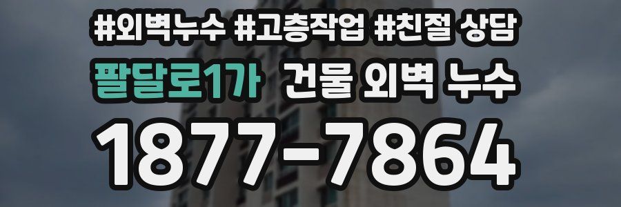 팔달로1가 건물 외벽 누수