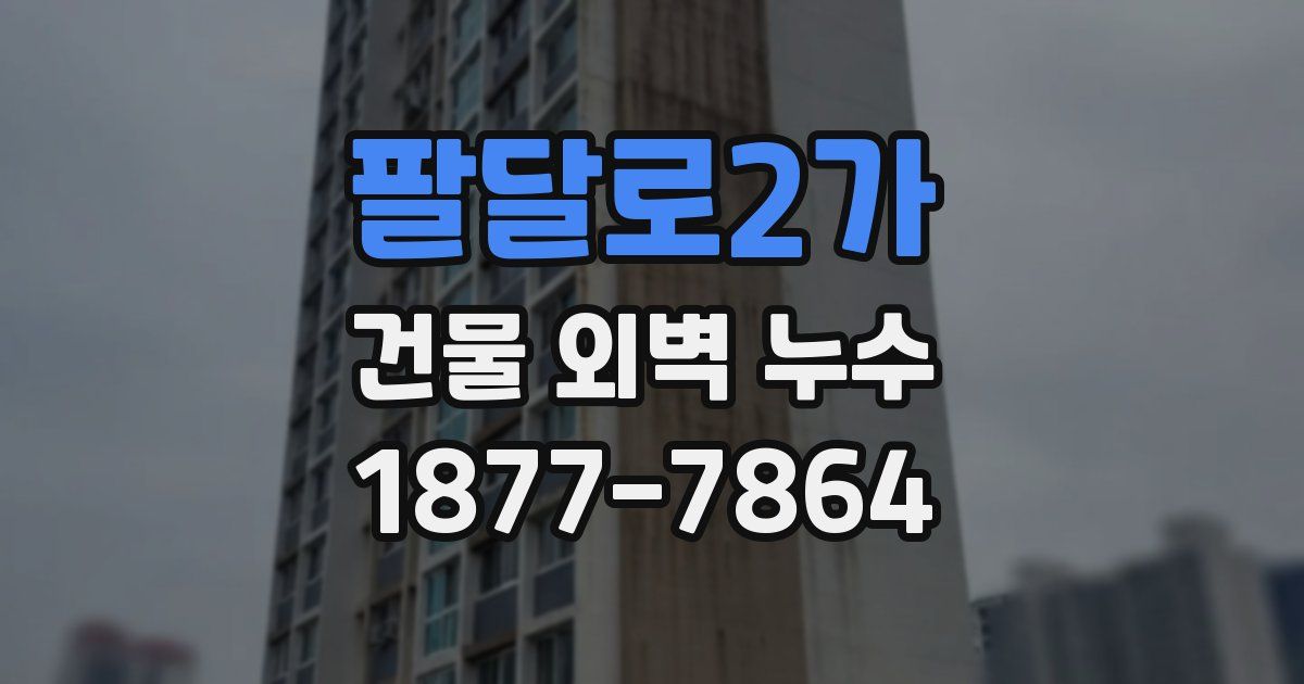 팔달로2가 건물 외벽 누수