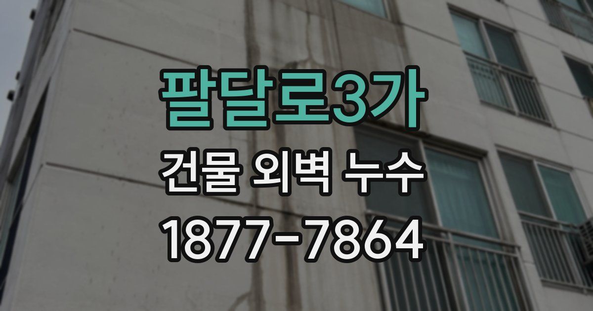 팔달로3가 건물 외벽 누수